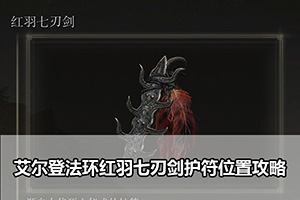艾尔登法环红羽七刃剑护符位置攻略