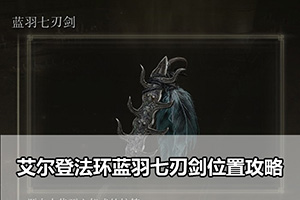 艾尔登法环蓝羽七刃剑位置攻略