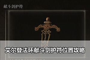 艾尔登法环献斗剑护符位置攻略