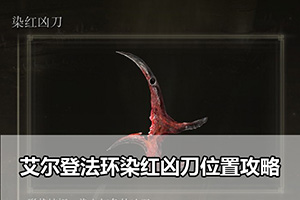 艾尔登法环染红凶刀位置攻略
