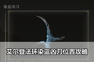 艾尔登法环染蓝凶刀位置攻略