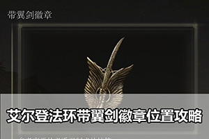 艾尔登法环带翼剑徽章位置攻略