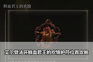 艾尔登法环鲜血君王的欢愉护符位置攻略