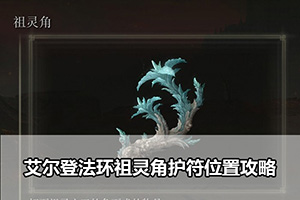 艾尔登法环祖灵角护符位置攻略