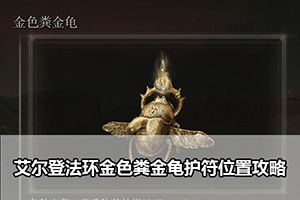 艾尔登法环金色粪金龟护符位置攻略