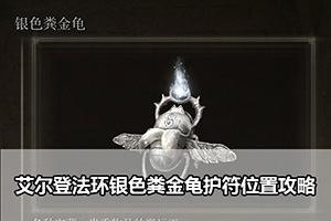 艾尔登法环银色粪金龟护符位置攻略