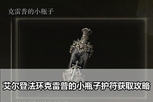 艾尔登法环克雷普的小瓶子护符获取攻略