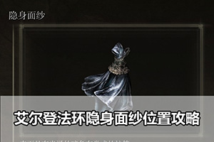 艾尔登法环隐身面纱位置攻略