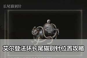 艾尔登法环长尾猫别针位置攻略