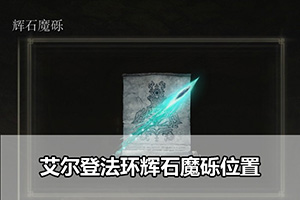 艾尔登法环辉石魔砾位置