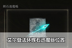 艾尔登法环辉石迅魔砾位置