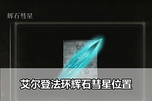 艾尔登法环辉石彗星位置