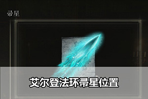 艾尔登法环帚星位置