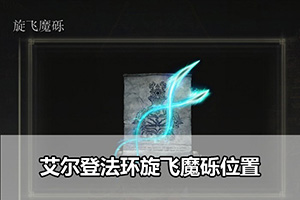 艾尔登法环旋飞魔砾位置