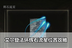 艾尔登法环辉石流星位置攻略