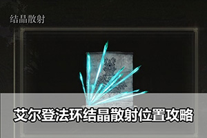 艾尔登法环结晶散射位置攻略