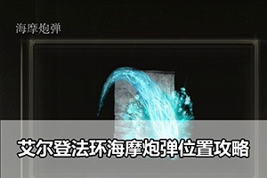 艾尔登法环海摩炮弹位置攻略