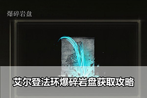 艾尔登法环爆碎岩盘获取攻略