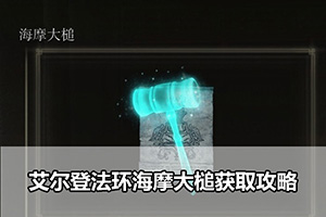 艾尔登法环海摩大槌获取攻略