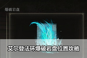 艾尔登法环爆破岩盘位置攻略