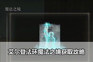艾尔登法环魔法之境获取攻略