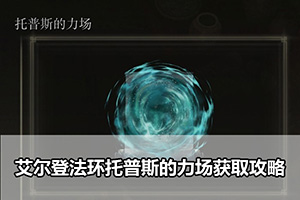 艾尔登法环托普斯的力场获取攻略