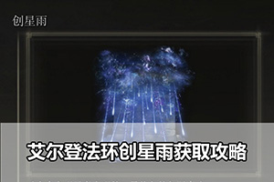 艾尔登法环创星雨获取攻略