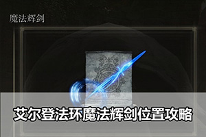 艾尔登法环魔法辉剑位置攻略