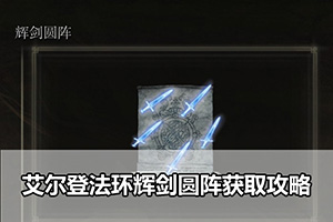 艾尔登法环辉剑圆阵获取攻略