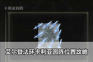 艾尔登法环卡利亚圆阵位置攻略
