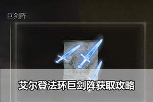 艾尔登法环巨剑阵获取攻略