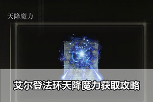 艾尔登法环天降魔力获取攻略