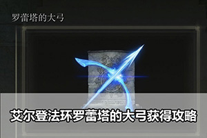 艾尔登法环罗蕾塔的大弓获得攻略