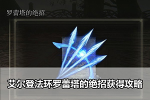 艾尔登法环罗蕾塔的绝招获得攻略