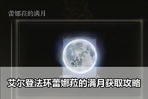 艾尔登法环蕾娜菈的满月获取攻略