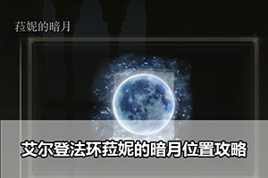 艾尔登法环菈妮的暗月位置攻略