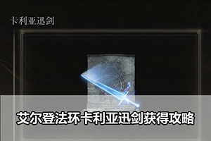 艾尔登法环卡利亚迅剑获得攻略