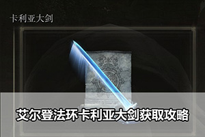 艾尔登法环卡利亚大剑获取攻略