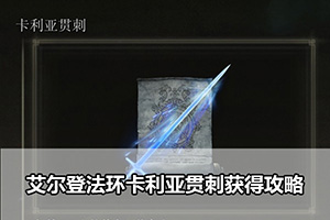 艾尔登法环卡利亚贯刺获得攻略