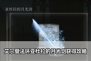 艾尔登法环亚杜拉的月光剑获得攻略