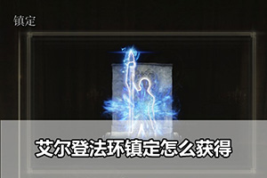 艾尔登法环镇定怎么获得