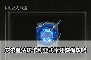 艾尔登法环卡利亚式奉还获得攻略