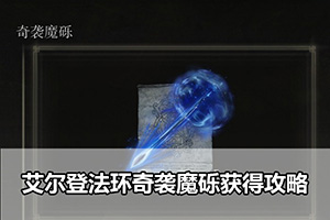 艾尔登法环奇袭魔砾获得攻略