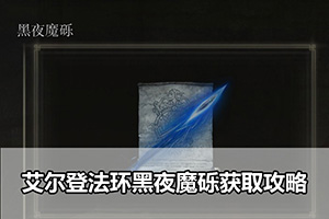 艾尔登法环黑夜魔砾获取攻略