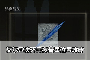 艾尔登法环黑夜彗星位置攻略