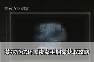 艾尔登法环黑夜女巫烟雾获取攻略