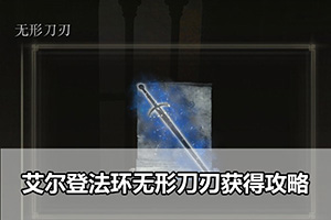艾尔登法环无形刀刃获得攻略