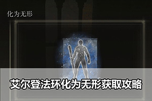 艾尔登法环化为无形获取攻略