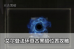 艾尔登法环亘古黑暗位置攻略