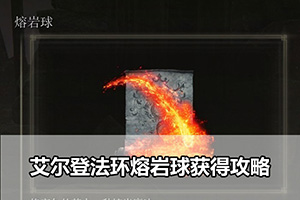 艾尔登法环熔岩球获得攻略